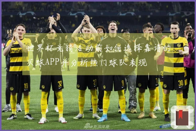 世界杯竞猜活动前如何选择靠谱的买球APP并分析热门球队表现