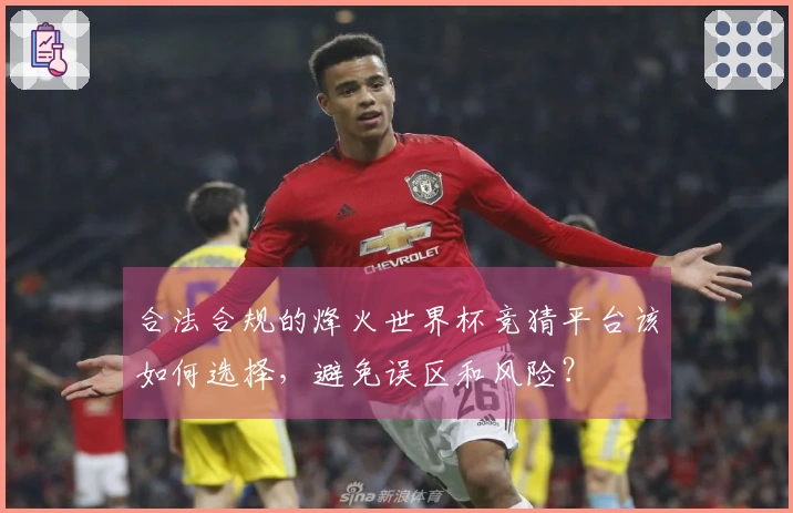 合法合规的烽火世界杯竞猜平台该如何选择，避免误区和风险？