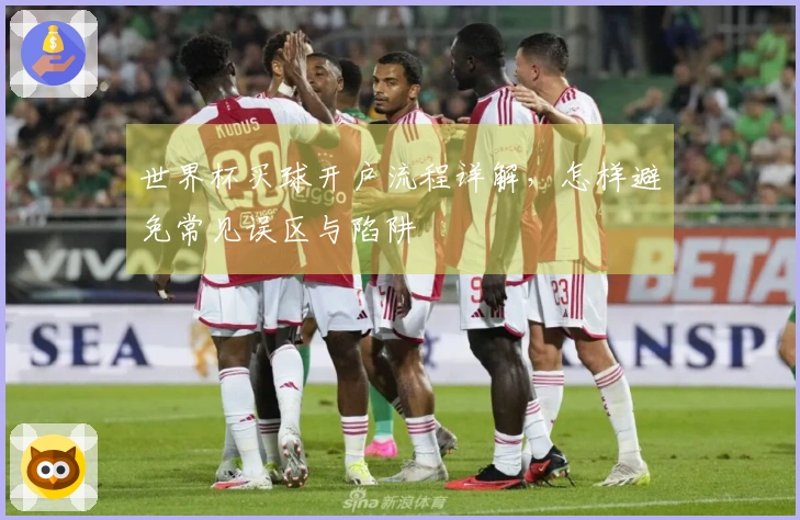 世界杯买球开户流程详解，怎样避免常见误区与陷阱