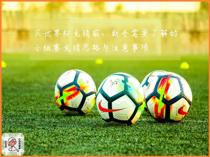 买世界杯竞猜前，新手需要了解的小组赛竞猜思路与注意事项
